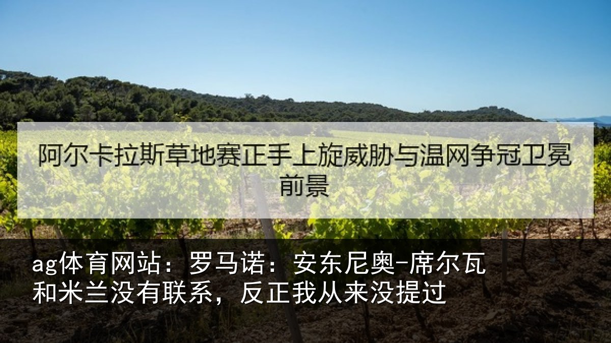ag体育网站:罗马诺:安东尼奥-席尔瓦和米兰没有联系,反正我从来没提过