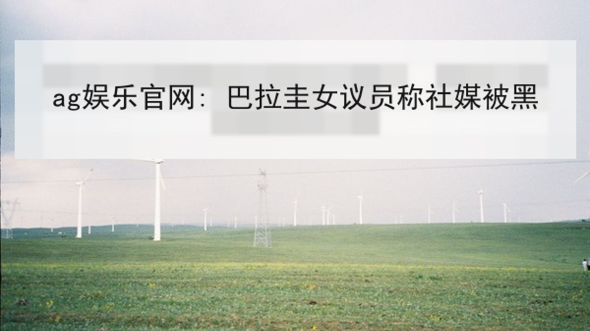 ag娱乐官网: 巴拉圭女议员称社媒被黑 ag娱乐官网: 巴拉圭女议员称社媒被黑