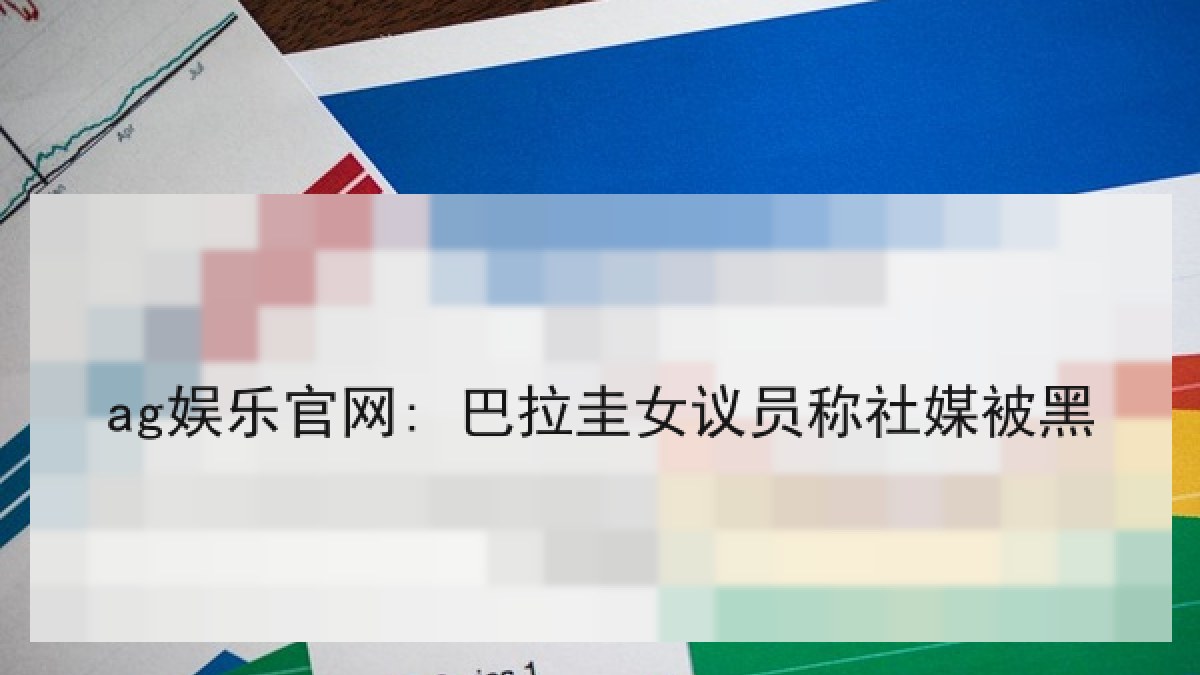ag娱乐官网: 巴拉圭女议员称社媒被黑 ag娱乐官网: 巴拉圭女议员称社媒被黑
